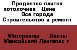 Продается плитка потолочная › Цена ­ 100 - Все города Строительство и ремонт » Материалы   . Ханты-Мансийский,Лангепас г.